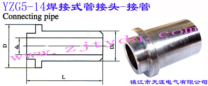 YZG5-14 ʽܽ^-ӹConnecting Pipe